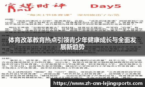 体育改革教育热点引领青少年健康成长与全面发展新趋势
