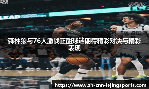 森林狼与76人激战正酣球迷期待精彩对决与精彩表现